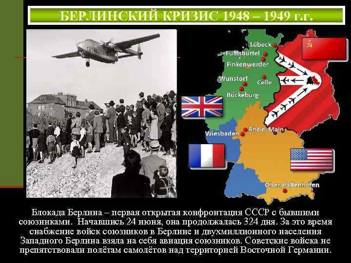 БЕРЛИНСКИЙ КРИЗИС 1948 – 1949 г. г. Блокада Берлина – первая открытая конфронтация СССР