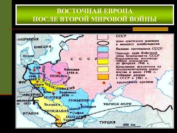 ВОСТОЧНАЯ ЕВРОПА ПОСЛЕ ВТОРОЙ МИРОВОЙ ВОЙНЫ 