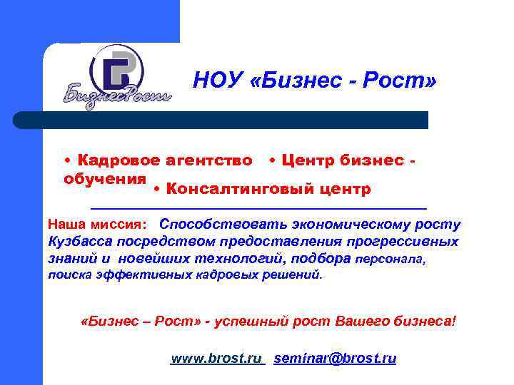 НОУ «Бизнес - Рост» • Кадровое агентство • Центр бизнес обучения • Консалтинговый центр