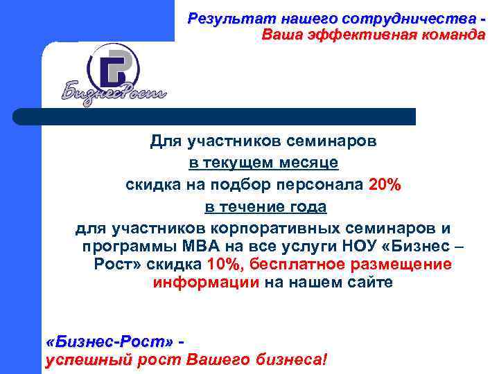 Результат нашего сотрудничества Ваша эффективная команда Для участников семинаров в текущем месяце скидка на
