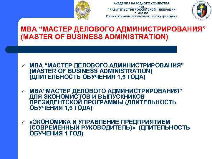 АКАДЕМИЯ НАРОДНОГО ХОЗЯЙСТВА при ПРАВИТЕЛЬСТВЕ РОССИЙСКОЙ ФЕДЕРАЦИИ г. Москва Российско-немецкая высшая школа управления МВА