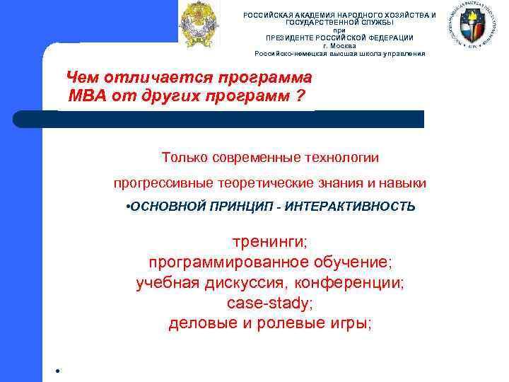 РОССИЙСКАЯ АКАДЕМИЯ НАРОДНОГО ХОЗЯЙСТВА И ГОСУДАРСТВЕННОЙ СЛУЖБЫ при ПРЕЗИДЕНТЕ РОССИЙСКОЙ ФЕДЕРАЦИИ г. Москва Российско-немецкая