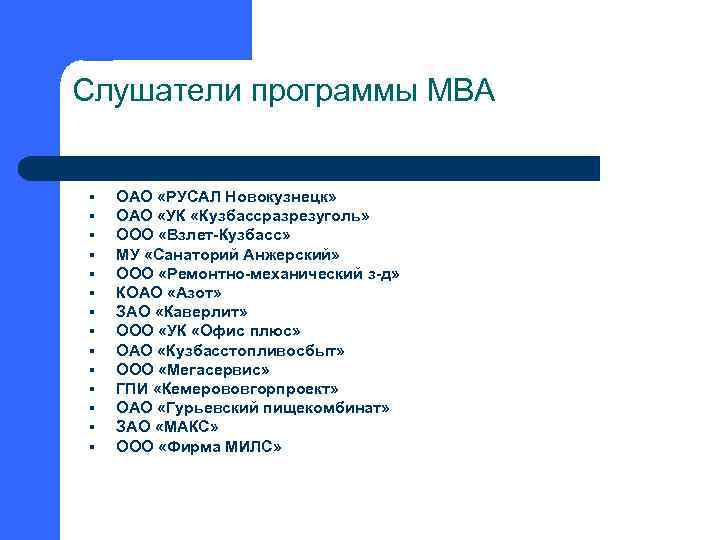 Слушатели программы МВА § § § § ОАО «РУСАЛ Новокузнецк» ОАО «УК «Кузбассразрезуголь» ООО