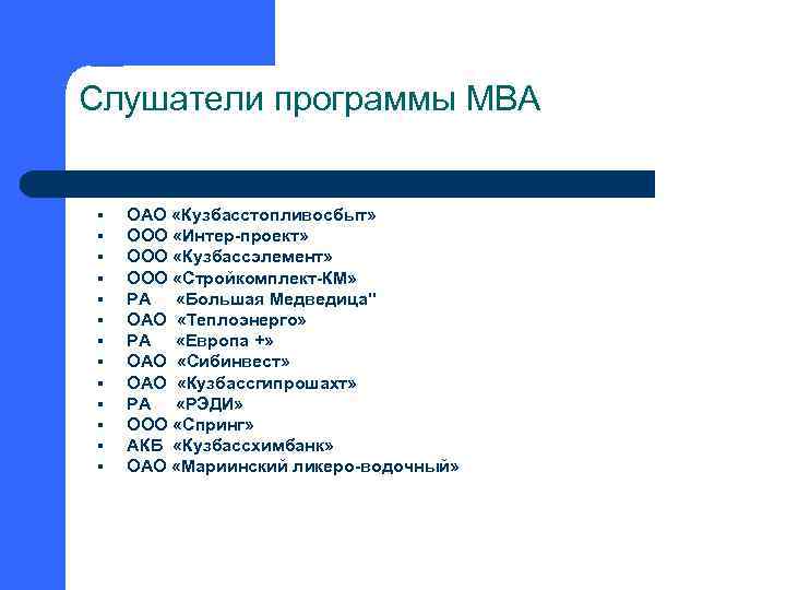 Слушатели программы МВА § § § § ОАО «Кузбасстопливосбыт» ООО «Интер-проект» ООО «Кузбассэлемент» ООО