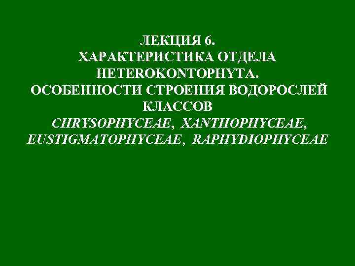 ЛЕКЦИЯ 6. ХАРАКТЕРИСТИКА ОТДЕЛА HETEROKONTOPHYTA. ОСОБЕННОСТИ СТРОЕНИЯ ВОДОРОСЛЕЙ КЛАССОВ CHRYSOPHYCEAE, XANTHOPHYCEAE, EUSTIGMATOPHYCEAE, RAPHYDIOPHYCEAE 