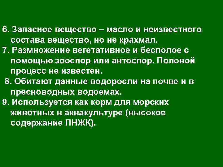 6. Запасное вещество – масло и неизвестного состава вещество, но не крахмал. 7. Размножение