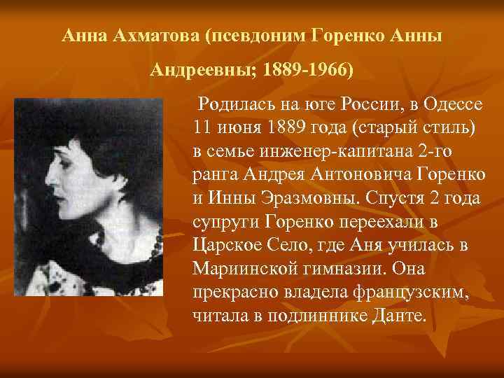 Анна Ахматова (псевдоним Горенко Анны Андреевны; 1889 -1966) Родилась на юге России, в Одессе
