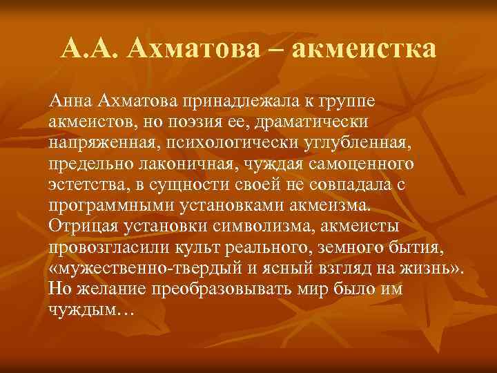 А. А. Ахматова – акмеистка Анна Ахматова принадлежала к группе акмеистов, но поэзия ее,