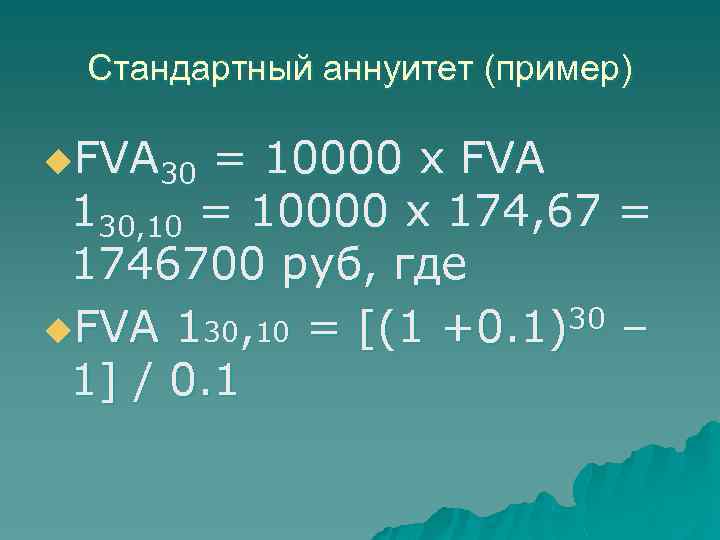 Стандартный аннуитет (пример) u. FVA 30 = 10000 x FVA 130, 10 = 10000