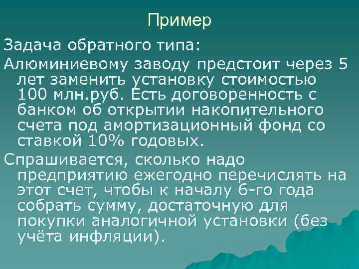 Пример Задача обратного типа: Алюминиевому заводу предстоит через 5 лет заменить установку стоимостью 100