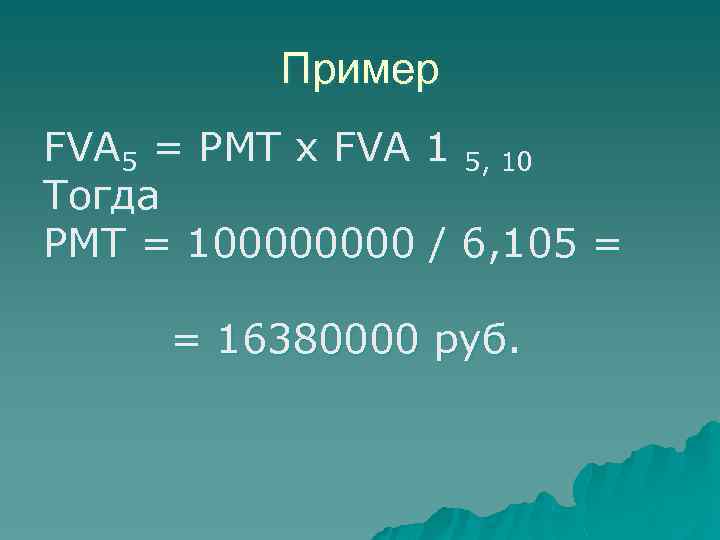 Пример FVA 5 = PMT x FVA 1 5, 10 Тогда PMT = 10000