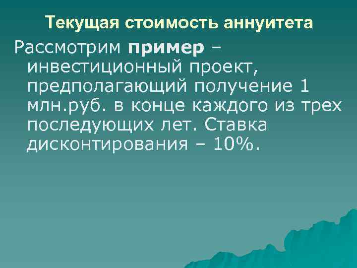 Текущая стоимость аннуитета Рассмотрим пример – инвестиционный проект, предполагающий получение 1 млн. руб. в