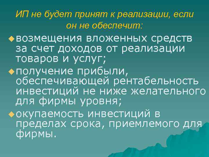 ИП не будет принят к реализации, если он не обеспечит: u возмещения вложенных средств