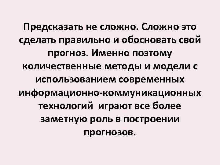 Предсказать не сложно. Сложно это сделать правильно и обосновать свой прогноз. Именно поэтому количественные