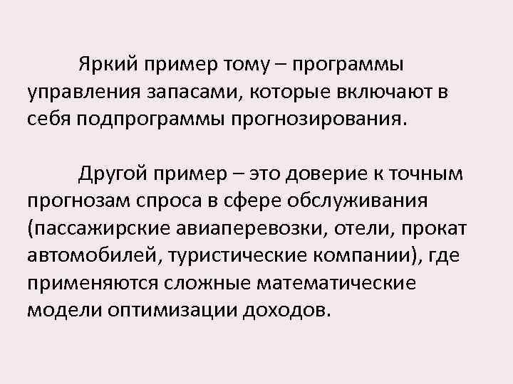 Яркий пример тому – программы управления запасами, которые включают в себя подпрограммы прогнозирования. Другой