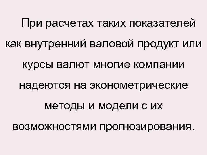 При расчетах таких показателей как внутренний валовой продукт или курсы валют многие компании надеются