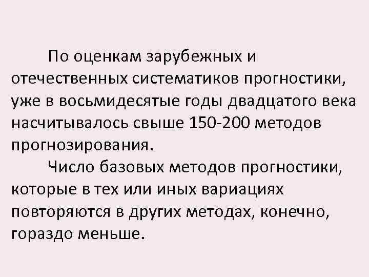 По оценкам зарубежных и отечественных систематиков прогностики, уже в восьмидесятые годы двадцатого века насчитывалось