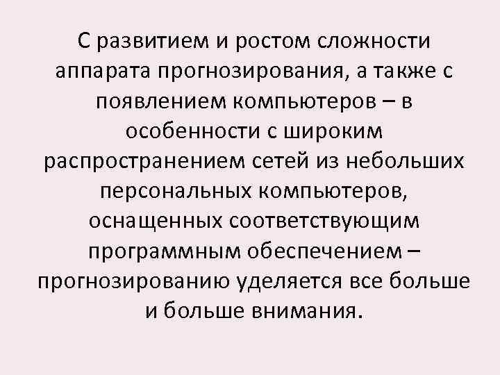 С развитием и ростом сложности аппарата прогнозирования, а также с появлением компьютеров – в