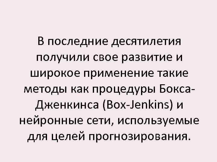 В последние десятилетия получили свое развитие и широкое применение такие методы как процедуры Бокса.