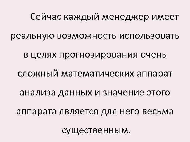 Сейчас каждый менеджер имеет реальную возможность использовать в целях прогнозирования очень сложный математических аппарат