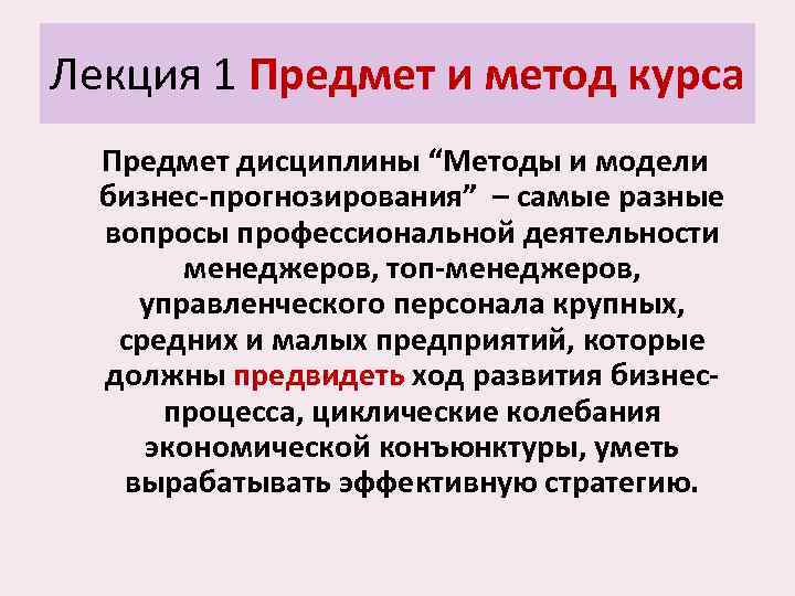 Лекция 1 Предмет и метод курса Предмет дисциплины “Методы и модели бизнес-прогнозирования” – самые