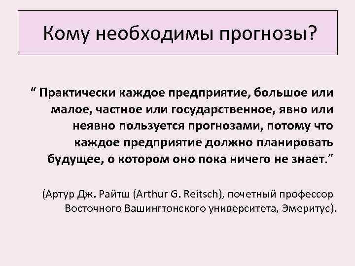 Кому необходимы прогнозы? “ Практически каждое предприятие, большое или малое, частное или государственное, явно