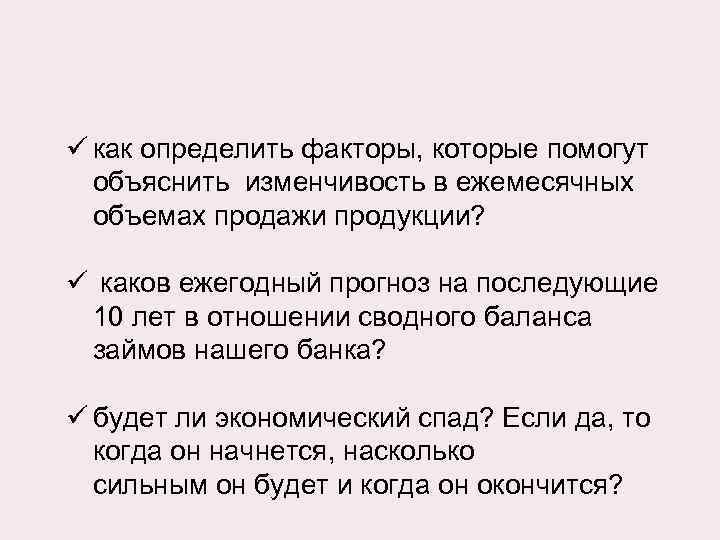 ü как определить факторы, которые помогут объяснить изменчивость в ежемесячных объемах продажи продукции? ü