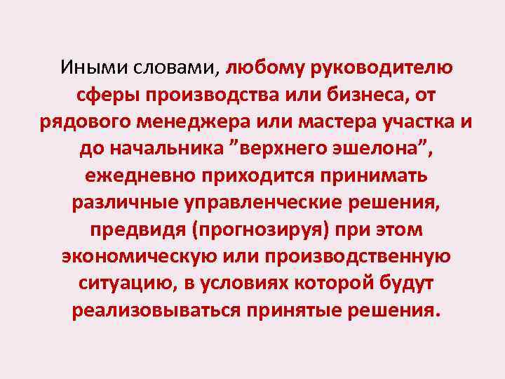 Иными словами, любому руководителю сферы производства или бизнеса, от рядового менеджера или мастера участка