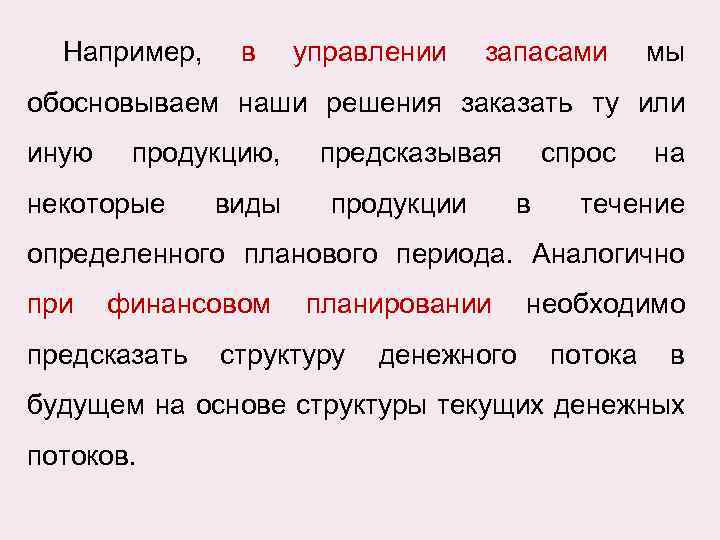 Например, в управлении запасами мы обосновываем наши решения заказать ту или иную продукцию, некоторые