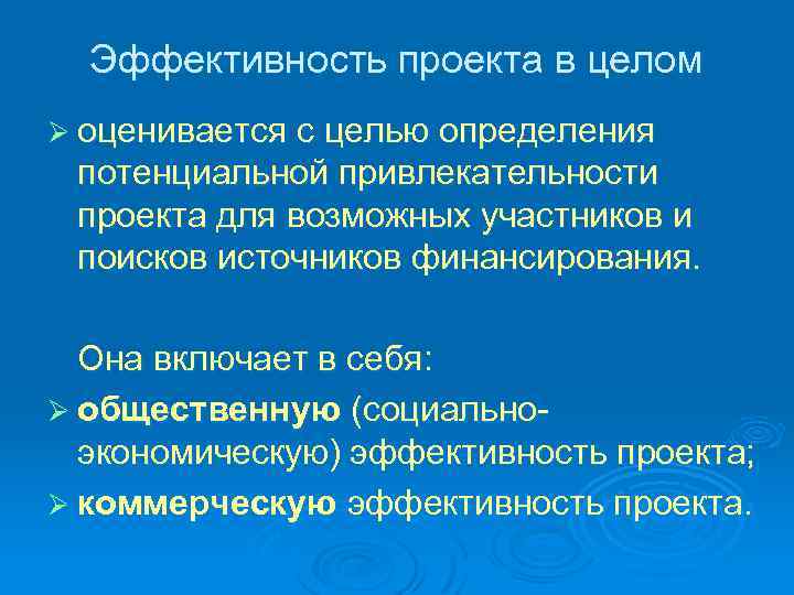 Эффективность проекта в целом Ø оценивается с целью определения потенциальной привлекательности проекта для возможных