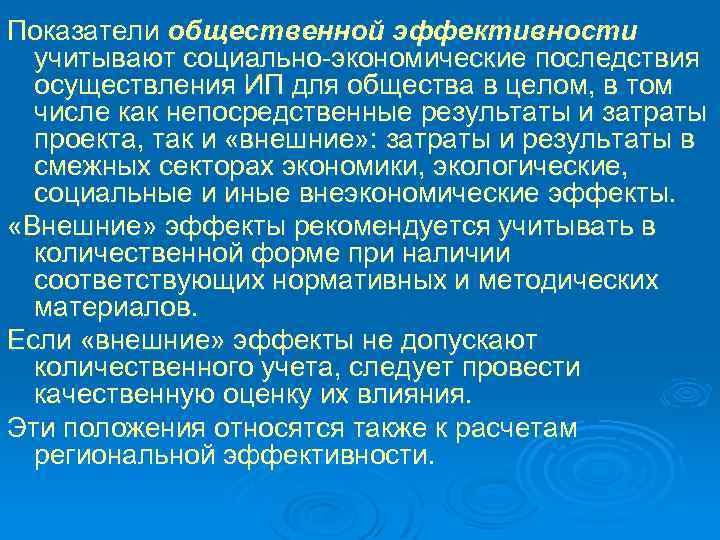 Показатели общественной эффективности учитывают социально экономические последствия осуществления ИП для общества в целом, в