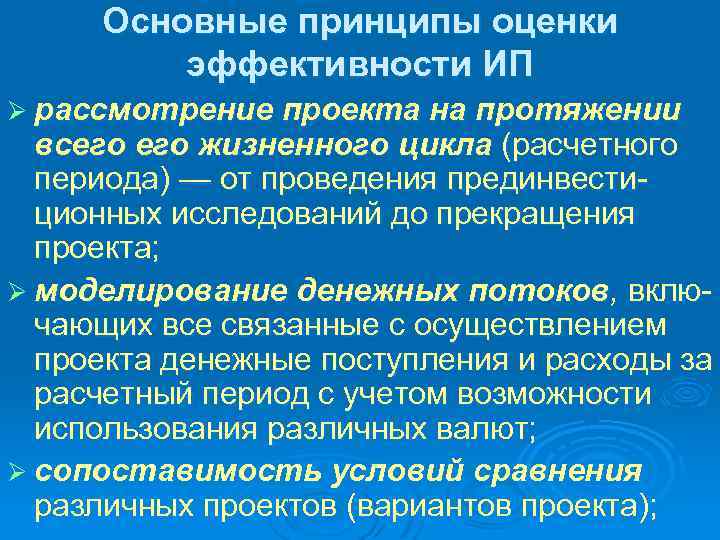 Основные принципы оценки эффективности ИП Ø рассмотрение проекта на протяжении всего жизненного цикла (расчетного