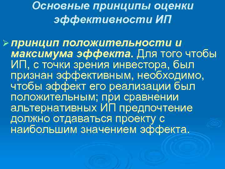 Основные принципы оценки эффективности ИП Ø принцип положительности и максимума эффекта. Для того чтобы