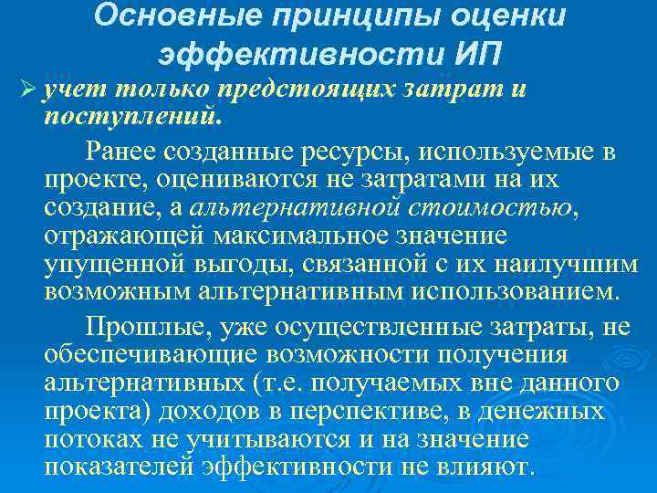 Основные принципы оценки эффективности ИП Ø учет только предстоящих затрат и поступлений. Ранее созданные