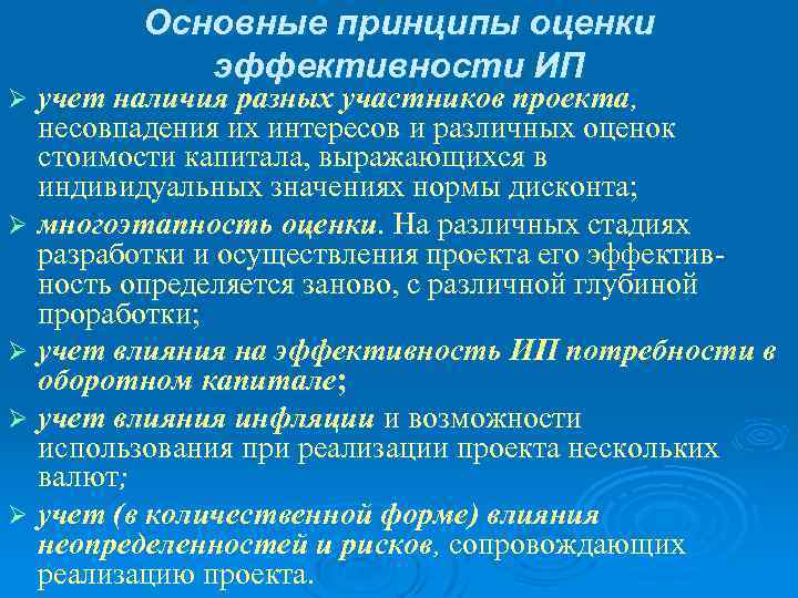 Основные принципы оценки эффективности ИП учет наличия разных участников проекта, несовпадения их интересов и