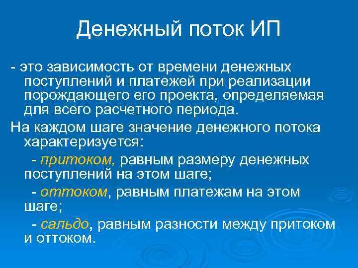 Денежный поток ИП это зависимость от времени денежных поступлений и платежей при реализации порождающего