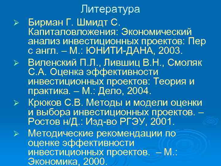 Литература Ø Ø Бирман Г. Шмидт С. Капиталовложения: Экономический анализ инвестиционных проектов: Пер с