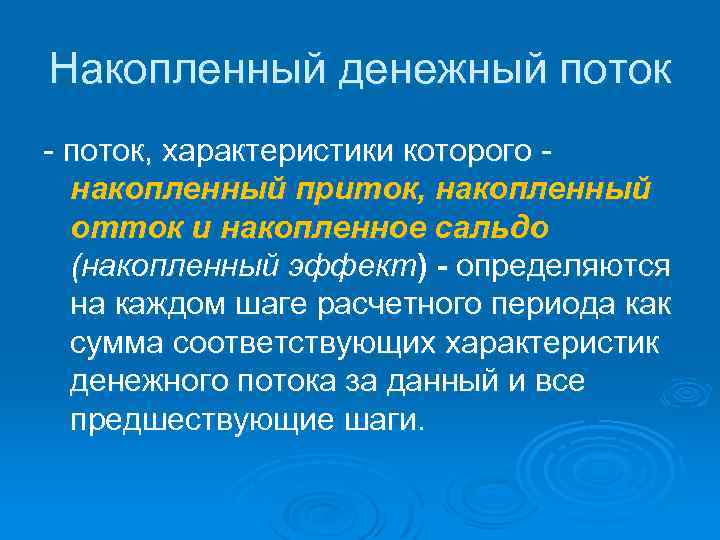 Накопленный денежный поток, характеристики которого накопленный приток, накопленный отток и накопленное сальдо (накопленный эффект)