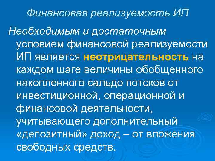 Финансовая реализуемость ИП Необходимым и достаточным условием финансовой реализуемости ИП является неотрицательность на каждом