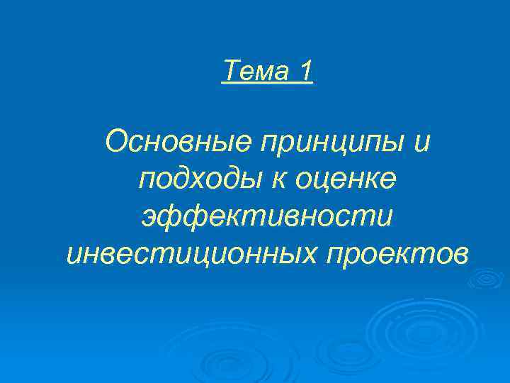 Тема 1 Основные принципы и подходы к оценке эффективности инвестиционных проектов 