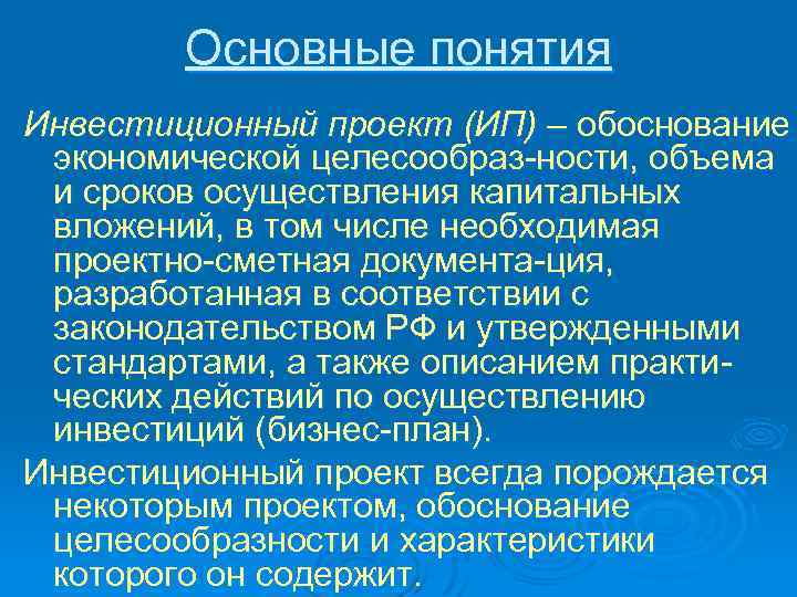 Основные понятия Инвестиционный проект (ИП) – обоснование экономической целесообраз ности, объема и сроков осуществления