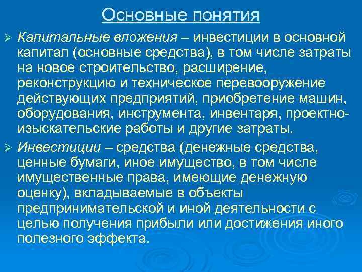 Основные понятия Капитальные вложения – инвестиции в основной капитал (основные средства), в том числе