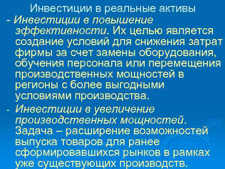 Инвестиции в реальные активы Инвестиции в повышение эффективности. Их целью является создание условий для