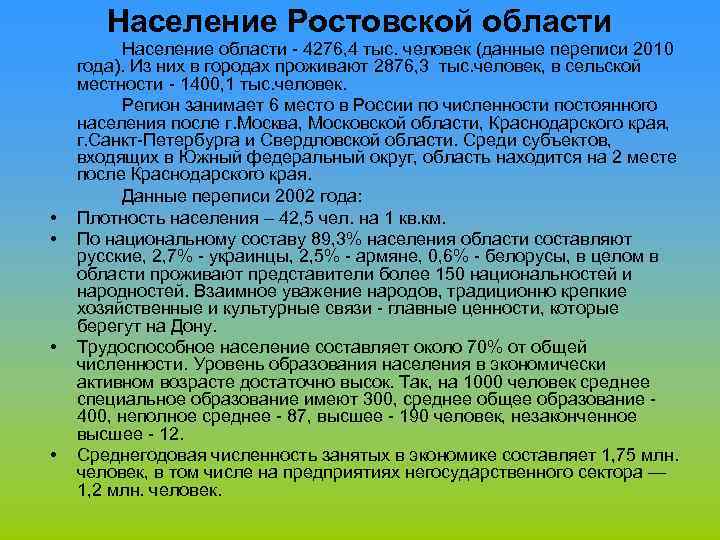 Население Ростовской области • • Население области 4276, 4 тыс. человек (данные переписи 2010