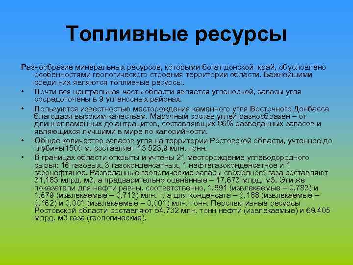 Топливные ресурсы Разнообразие минеральных ресурсов, которыми богат донской край, обусловлено особенностями геологического строения территории