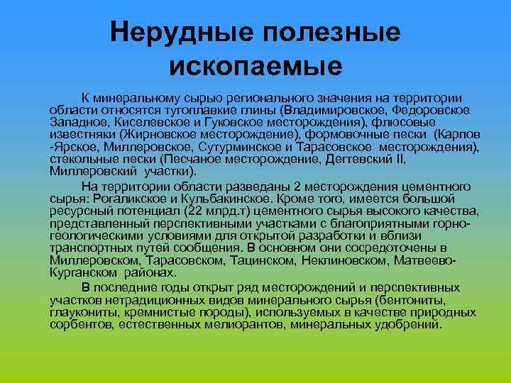 Нерудные полезные ископаемые К минеральному сырью регионального значения на территории области относятся тугоплавкие глины