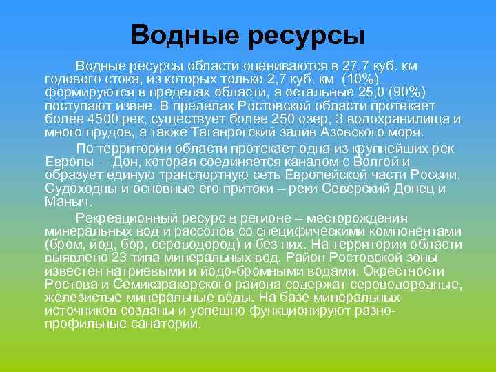 Водные ресурсы области оцениваются в 27, 7 куб. км годового стока, из которых только