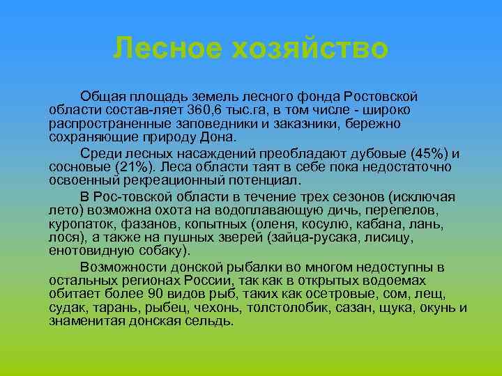 Лесное хозяйство Общая площадь земель лесного фонда Ростовской области состав ляет 360, 6 тыс.