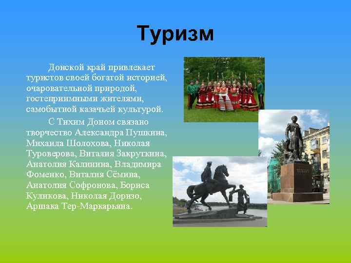 Туризм Донской край привлекает туристов своей богатой историей, очаровательной природой, гостеприимными жителями, самобытной казачьей