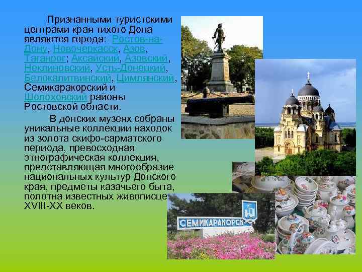 Признанными туристскими центрами края тихого Дона являются города: Ростов на Дону, Новочеркасск, Азов, Таганрог;